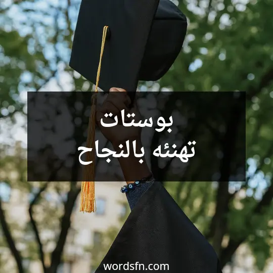 بوستات تهنئه بالنجاح