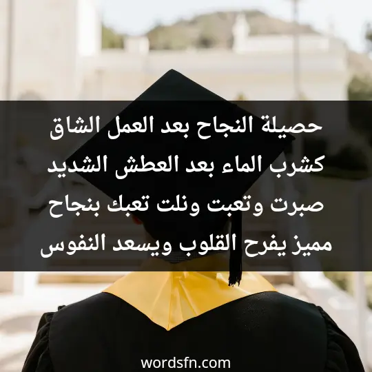حصيلة النجاح بعد العمل الشاق كشرب الماء بعد العطش الشديد. صبرت وتعبت ونلت تعبك بنجاح مميز يفرح القلوب ويسعد النفوس