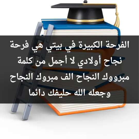 الفرحة الكبيرة في بيتي هي فرحة نجاح أولادي. لا أجمل من كلمة مبرووك النجاح. الف مبروك النجاح وجعله الله حليفك دائما"
