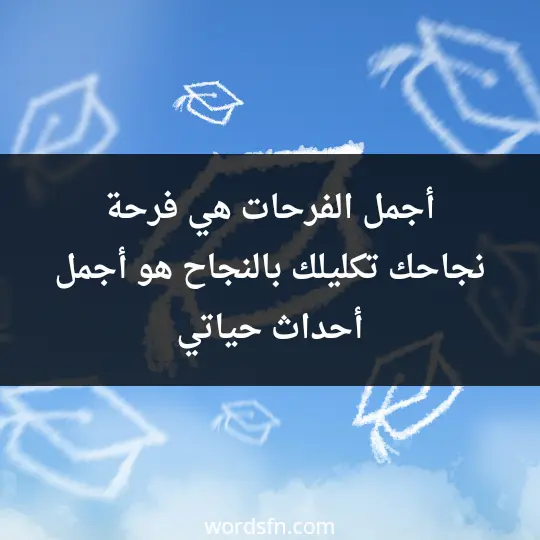 أجمل الفرحات هي فرحة نجاحك. تكليلك بالنجاح هو أجمل أحداث حياتي