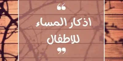 اذكار المساء للاطفال
