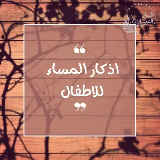 اذكار المساء للاطفال