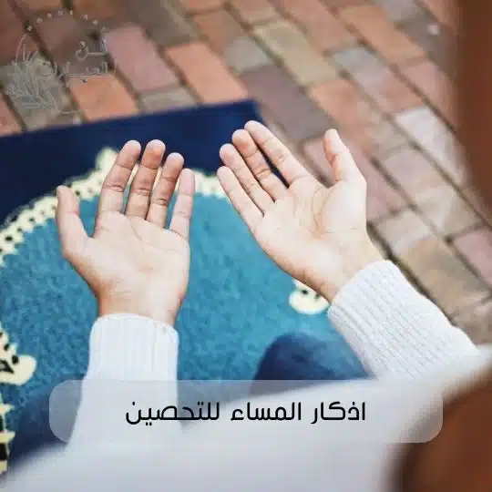 اذكار المساء للتحصين