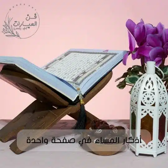 أذكار المساء في صفحة واحدة