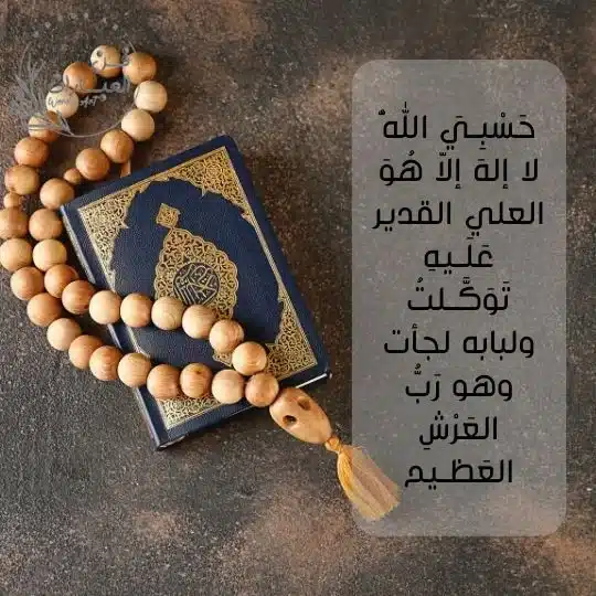 اذكار المساء تسابيح اذكار المساء والصباح تسابيح مكتوبة حسبي الله لا إله إلا هو العلي القدير عليه توكلت ولبابه لجأت وهو رب العرش العظيم