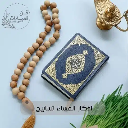 اذكار المساء تسابيح