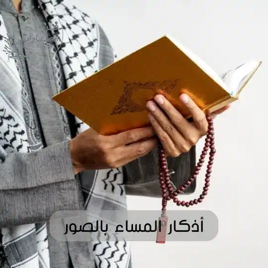 أذكار المساء بالصور