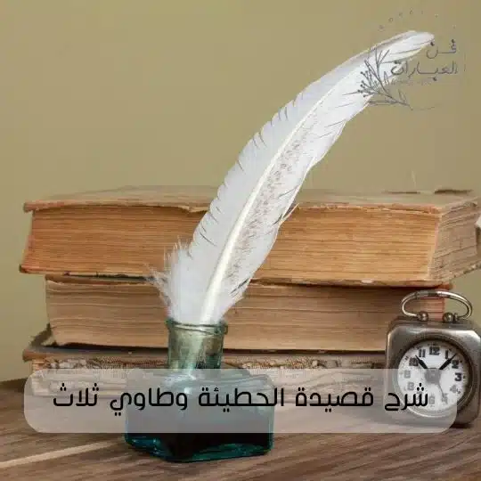 شرح قصيدة الحطيئة وطاوي ثلاث