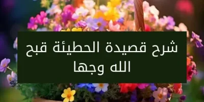 شرح قصيدة الحطيئة قبح الله وجها