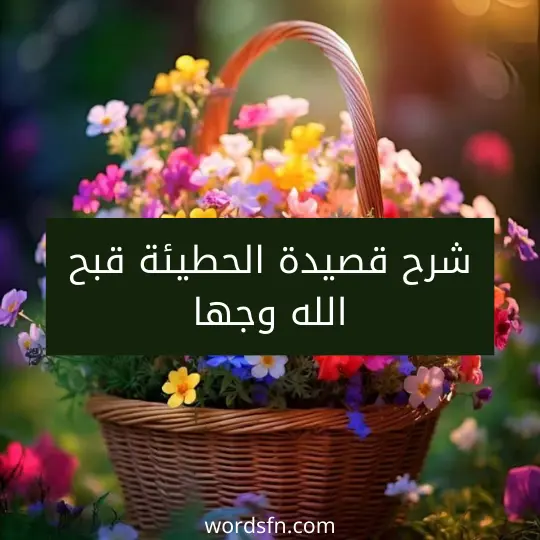 شرح قصيدة الحطيئة قبح الله وجها