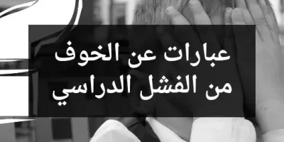 عبارات عن الخوف من الفشل الدراسي