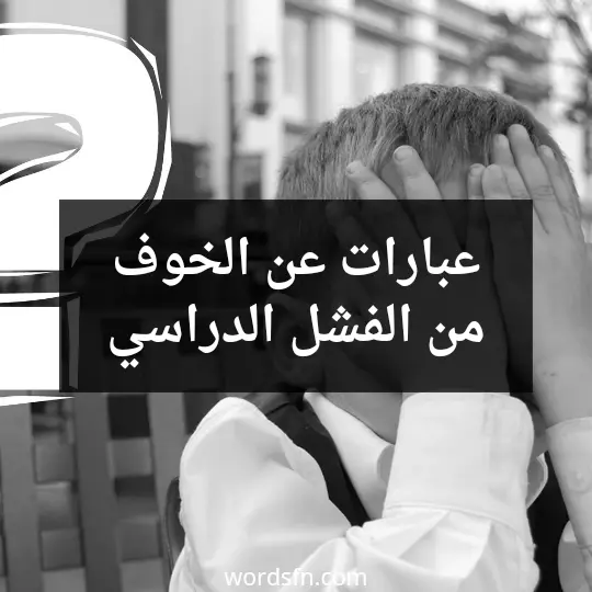 عبارات عن الخوف من الفشل الدراسي