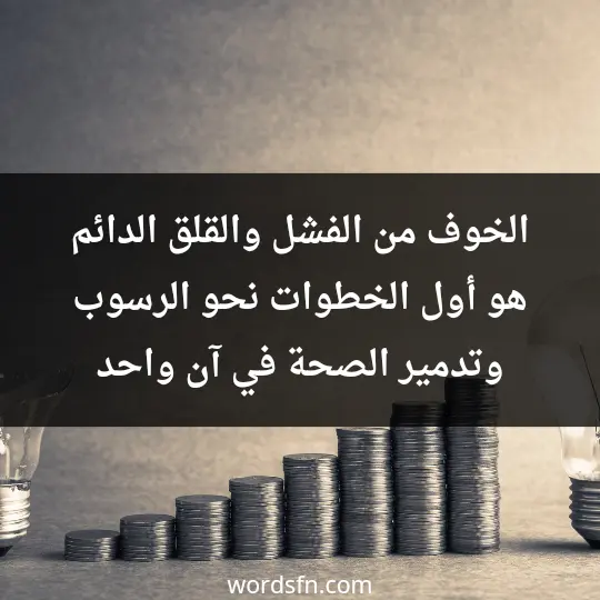 الخوف من الفشل والقلق الدائم هو أول الخطوات نحو الرسوب وتدمير الصحة في آن واحد