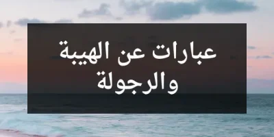 عبارات عن الهيبة والرجولة