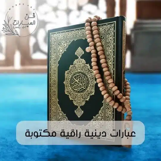 عبارات دينية راقية مكتوبة