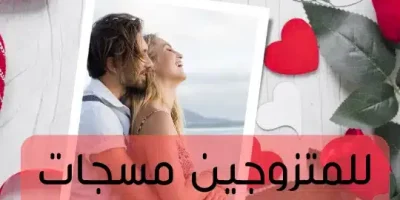 للمتزوجين مسجات صباحية للحبيب نار