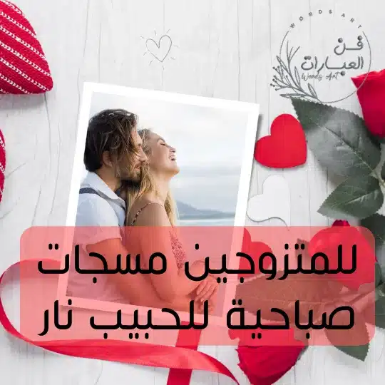 للمتزوجين مسجات صباحية للحبيب نار مسجات صباحية للحبيب نار للمتزوجين مسجات صباحية للحبيب نار