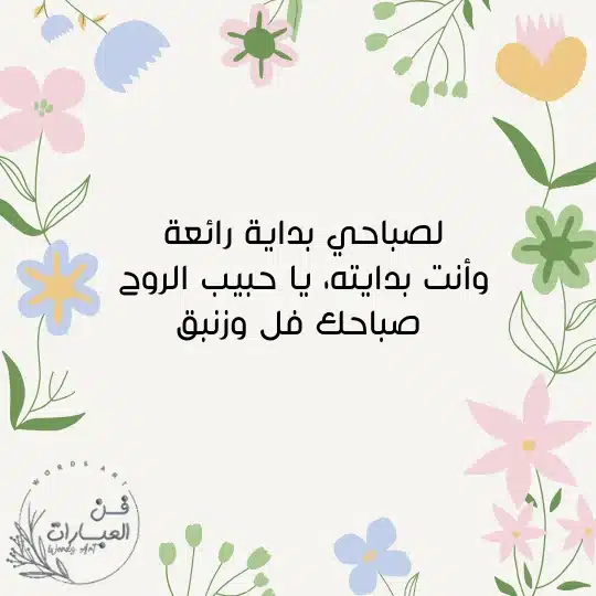 للمتزوجين مسجات صباحية للحبيب نار مسجات صباحية للحبيب نار عبارات صباحية للزوج