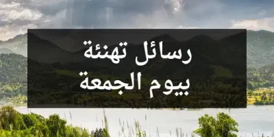 رسائل تهنئة بيوم الجمعة
