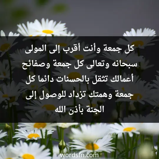كل جمعة وأنت أقرب إلى المولى سبحانه وتعالى، كل جمعة وصفائح أعمالك تثقل بالحسنات دائما، كل جمعة وهمتك تزداد للوصول إلى الجنة بأذن الله