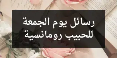 رسائل يوم الجمعة للحبيب رومانسية