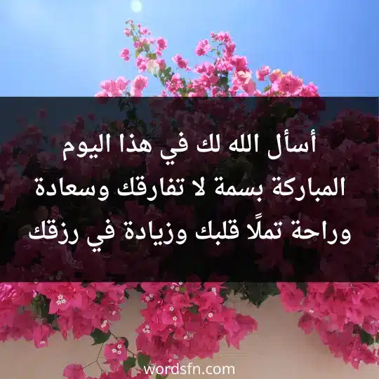 رسائل يوم الجمعة للحبيب رومانسية رسائل دعاء يوم الجمعة أسأل الله لك في هذا اليوم المباركة بسمة لا تفارقك وسعادة وراحة تملًا قلبك وزيادة في رزقك