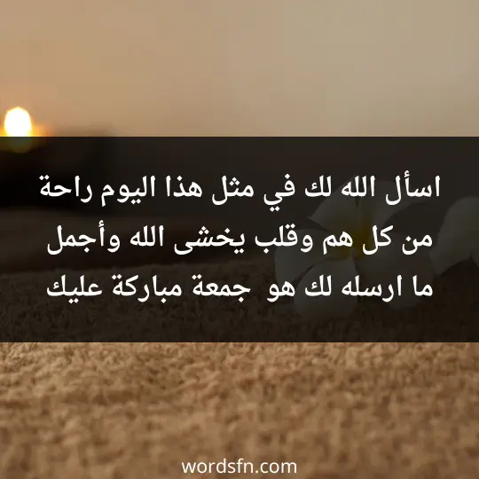 رسائل يوم الجمعة للحبيب رومانسية رسائل دعاء يوم الجمعة اسأل الله لك في مثل هذا اليوم راحة من كل هم وقلب يخشى الله وأجمل ما ارسله لك هو " جمعة مباركة عليك