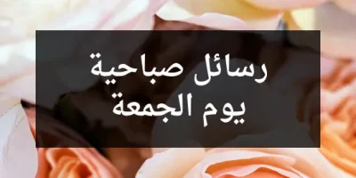 رسائل صباحية يوم الجمعة