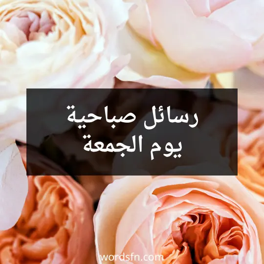 رسائل صباحية يوم الجمعة