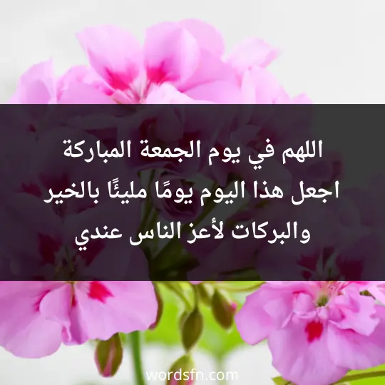 رسائل صباحية يوم الجمعة رسائل صباحية اسلامية يوم الجمعة اللهم في يوم الجمعة المباركة، اجعل هذا اليوم يومًا مليئًا بالخير والبركات لأعز الناس عندي