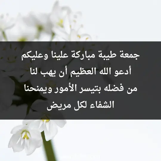 رسائل صباحية يوم الجمعة رسائل صباحية اسلامية يوم الجمعة جمعة طيبة مباركة علينا وعليكم، أدعو الله العظيم أن يهب لنا من فضله بتيسر الأمور. ويمنحنا الشفاء لكل مريض