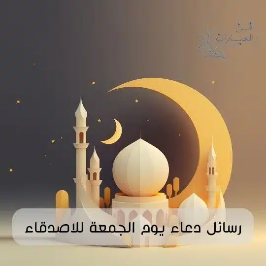 رسائل دعاء يوم الجمعة للاصدقاء