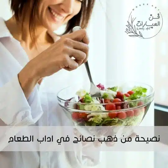 نصيحة من ذهب نصائح في اداب الطعام