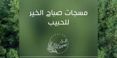 مسجات صباح الخير للحبيب