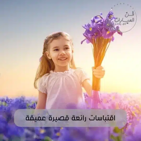 اقتباسات رائعة قصيرة عميقة