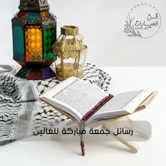 رسائل جمعة مباركة للغالين