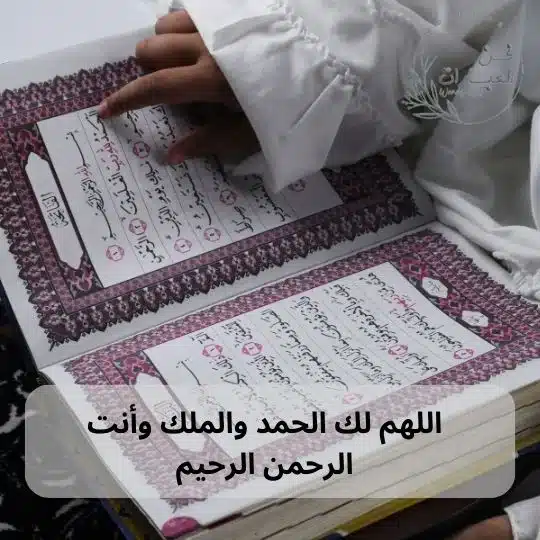 اللهم لك الحمد والملك وانت الرحمن الرحيم