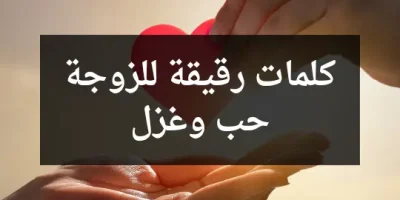 كلمات رقيقة للزوجة حب وغزل