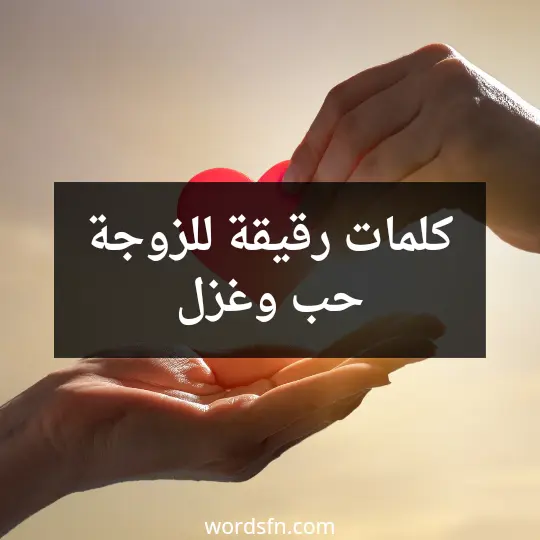 كلمات رقيقة للزوجة حب وغزل