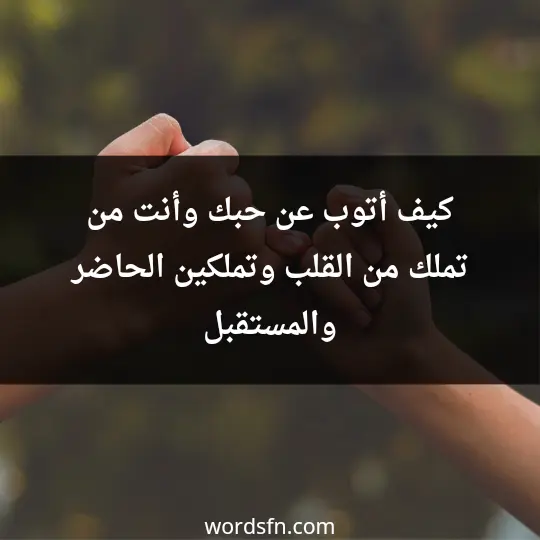 كيف أتوب عن حبك وأنت من تملك من القلب وتملكين الحاضر والمستقبل