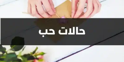 حالات حب