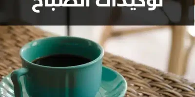 توكيدات الصباح