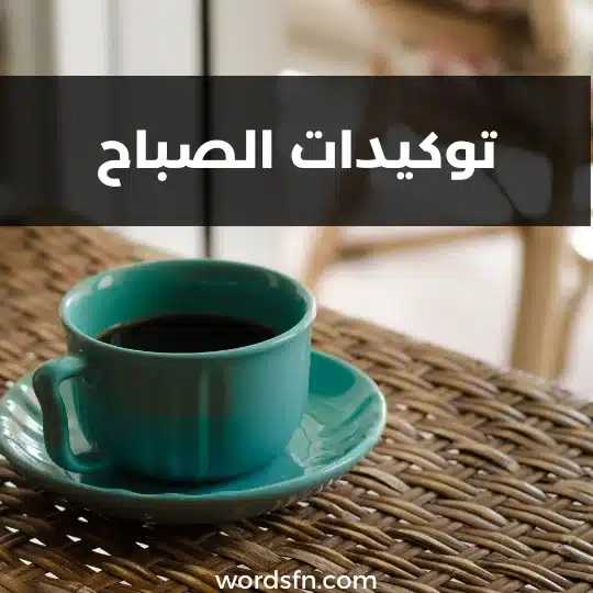 توكيدات الصباح