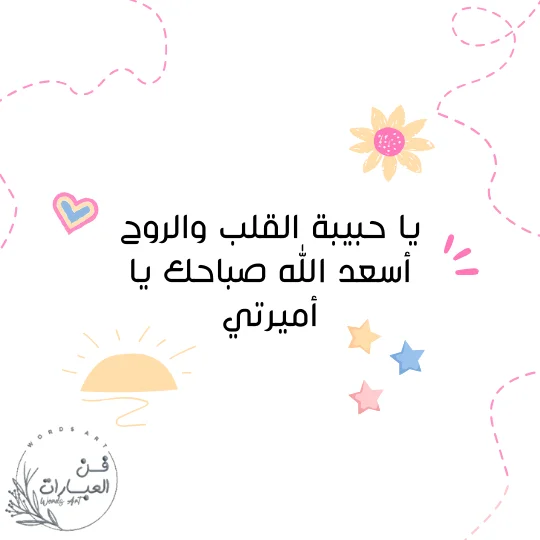 مسجات صباحية للحبيبة نار رومانسيه مسجات صباحية للحبيب أجمل رسالة صباحية لحبيبتي