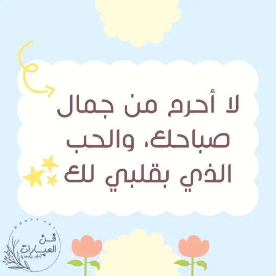 مسجات صباحية للحبيبة نار رومانسيه مسجات صباحية للحبيب مسجات صباحية للحبيب