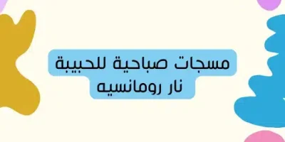 مسجات صباحية للحبيبة نار رومانسيه