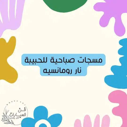مسجات صباحية للحبيبة نار رومانسيه مسجات صباحية للحبيب مسجات صباحية للحبيبة نار رومانسيه