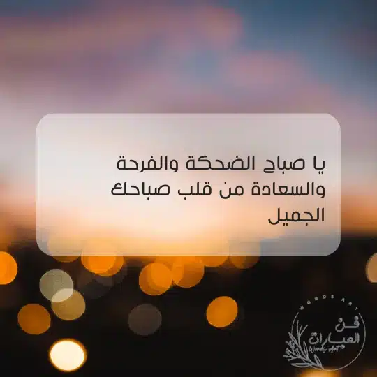 حالات صباحيه للحبيب حالات صباحيه للحبيب