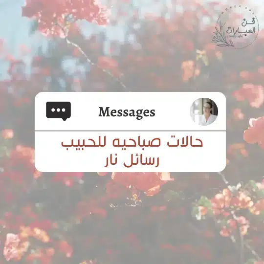 حالات صباحيه للحبيب رسائل نار حالات صباحيه للحبيب رسائل نار