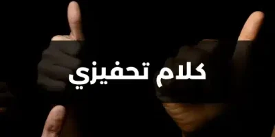 كلام تحفيزي